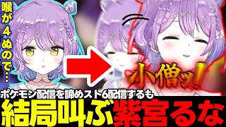 【スト6】SHOWDOWNのウォチパで喉を酷使した為スト6の配信をするが、結局叫んでしまう紫宮るな【紫宮るな/ぶいすぽっ!/切り抜き】