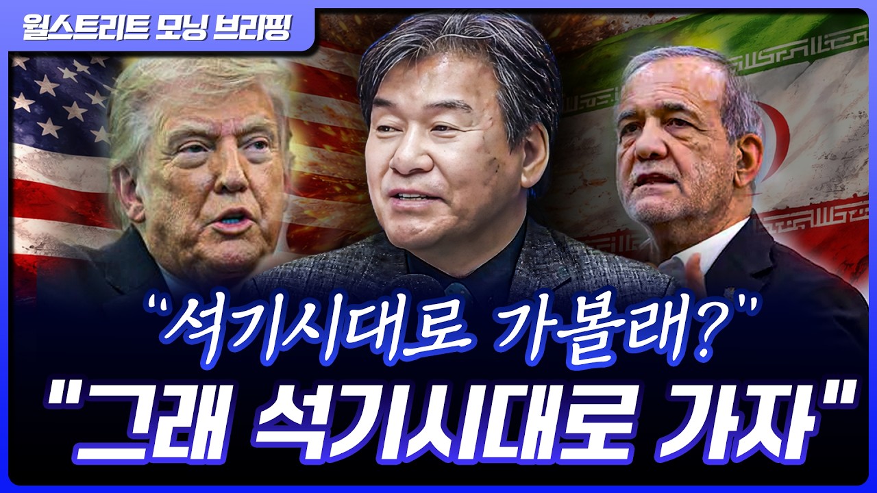 트럼프 "이란을 석기시대로" 발언에 종전 기대감 사라져... | 박현도 서강대 유로메나연구소 교수 [글로벌 