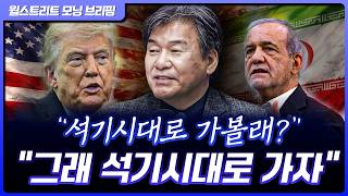 이란을 석기시대로 돌린다고? 이란 내부 반응은 | 박현도 서강대 유로메나연구소 교수 [글로벌 인터뷰]