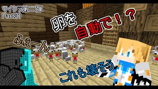 【マイクラ第二弾】Part31卵を自動で移動！？