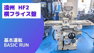 遠州 横フライス盤 HF2の動画サムネイル