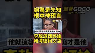 [黑特] 一眼看透柯文哲和賴清德的其實是李敖