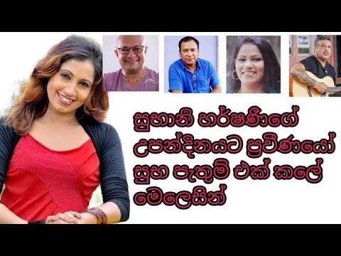 සුභානි හර්ෂණී උපන්දින සුභපැතුම් (Subani harshani birthday wishes)