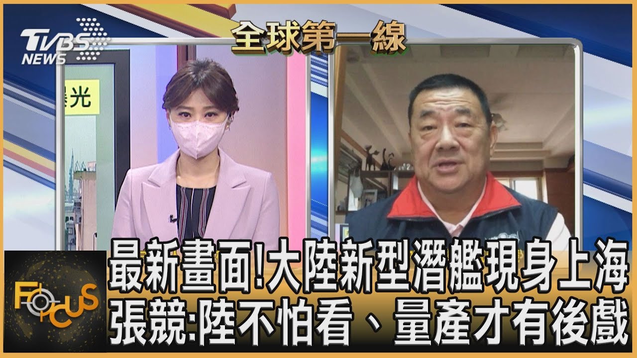 大陸新型潛艦現身上海 張競：陸不怕看、量產才有後戲