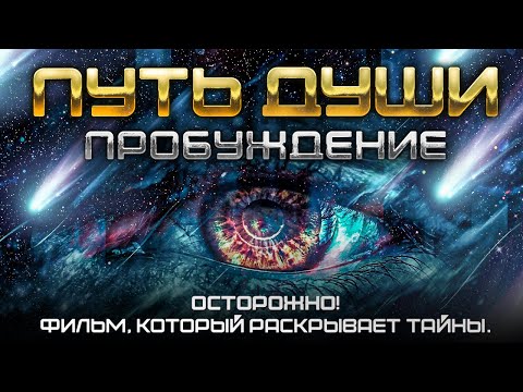 ПУТЬ ДУШИ: ПРОБУЖДЕНИЕ. Посмотри ЭТО и твоя ЖИЗНЬ изменится. Фильм Никиты Метелицы.