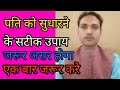 पति को सुधारने के उपाय Pati Ko Sudharne Ke Upay