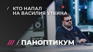 Василий Уткин о заказчиках нападения на него