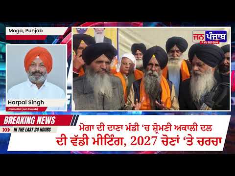 ਧਰਮਕੋਟ ਹਲਕੇ ਵਿੱਚ ਸ਼੍ਰੋਮਣੀ ਅਕਾਲੀ ਦਲ ਦੀ ਅਹਿਮ ਮੀਟਿੰਗ