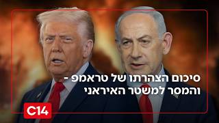 "איראן מושמדת לחלוטין": סיכום הצהרתו של הנשיא טראמפ - והמסר למשטר בטהרן (חדשות ערוץ 14) - התמונה מוצגת ישירות מתוך אתר האינטרנט יוטיוב. זכויות היוצרים בתמונה שייכות ליוצרה. קישור קרדיט למקור התוכן נמצא בתוך דף הסרטון