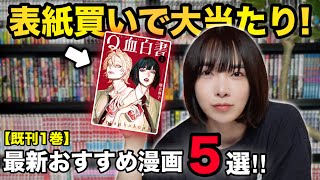 表紙買いしたら大当たりでした。【既刊1巻】最新おすすめ漫画5選