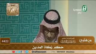 [4422] حكم زكاة المَدين - صالح الفوزان