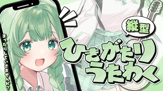 【弾き語り】  チルする覚悟よろし？ 【歌枠】 #shorts #菜鳥ひなた