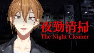 【夜勤清掃】深夜のビルに潜む「なにか」それに魅入られてしまったら...【にじさんじ / 伏見ガク】