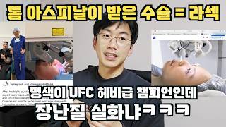 톰 아스피날이 받은 수술 = 라섹ㅋㅋㅋ feat. 뻥쟁이 쇼하고 있네