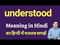 understood meaning in Hindi | understood ka kya matlab hota hai | Spoken English Class