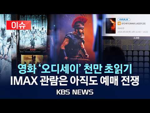 [이슈] 영화 '오디세이' 천만 초읽기...아직도 뜨거운 예매 열기/2026년 9월 6일(일)/KBS