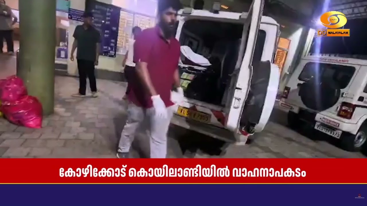 കൊയിലാണ്ടിയിൽ  വാഹനാപകടം, വിദ്യാർത്ഥികൾക്ക് ദാരുണാ