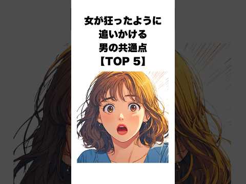 女が狂ったように追いかける男の共通点【TOP 5】