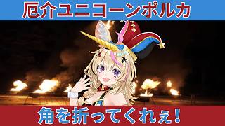 他箱の婚約発表に対するポルカの反応がガチすぎるｗｗ【切り抜き】