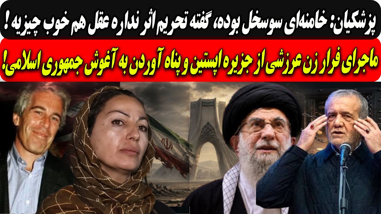 پزشکیان:خامنه‌ای سوسخل بوده،گفته تحریم اثرنداره/ماجرای فرار زن عرزشی از جزی