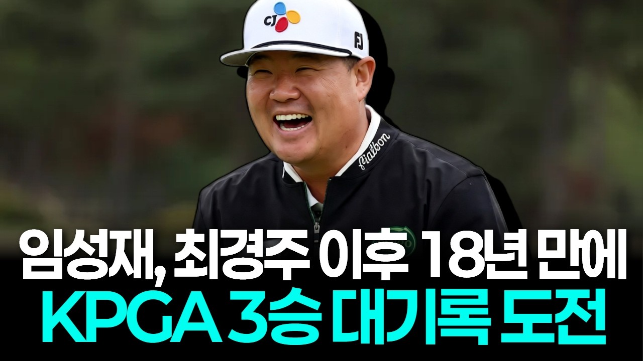 임성재, 18년 만의 대기록 도전! KPGA 우리금융챔피언십 '대회 3승' 정조준