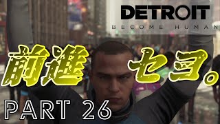 【実況】ただ進め。まっすぐに。自由へと。『Detroit：Become Human』part26