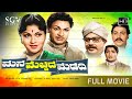 Mana Mecchida Madadi ಮನ ಮೆಚ್ಚಿದ ಮಡದಿ Kannada Full HD Movie Dr Rajkumar Lee