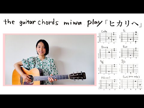 ヒカリヘ (Guitar Chord Ver.)