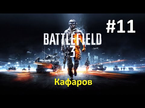 Battlefield 3. Прохождение игры. Миссия 11: Кафаров (Без комментариев)