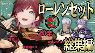 【一蘭ローレンセット】ネットニュースにもなったローレンの一蘭でのドカ食いについてまとめ【にじさんじ】
