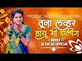 Tuna Love Hay Mi Darling Khandeshi Song तुना लवर् हाय मी Darling Dj Ahiran