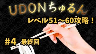 【UDONちゅるん】 #4 最終回  超最難関！レベル59が異次元すぎた。 [ステージ51〜60]