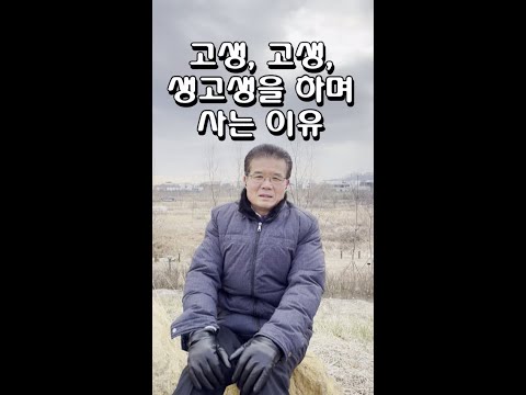 고생, 고생, 생고생을 하며 사는 이유