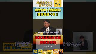 支持者に感謝を述べる榛葉幹事長！【国民民主党】#国民民主党 #榛葉賀津也 #対決より解決 