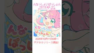 「んなっしょいぱっしょん」ダンスモーション配布＆各種音楽サイト配信中なのら 🎶 #姫森ルーナ #hololive #shorts
