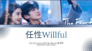 Download lagu Willful(任性) - 五月天(Mayday)[难哄 The First Frost] Chi/Eng/Pinyin lyrics mp3