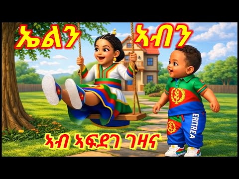 Erikids# ኣብ ኣፍደገ ገዛና# eritrean kids music