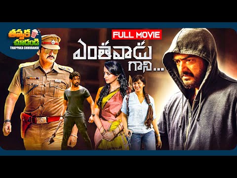 Yentavadu Gaani Recent Telugu Full Movie | Ajith Kumar, Anushka Shetty | @ThappakaChudandi9