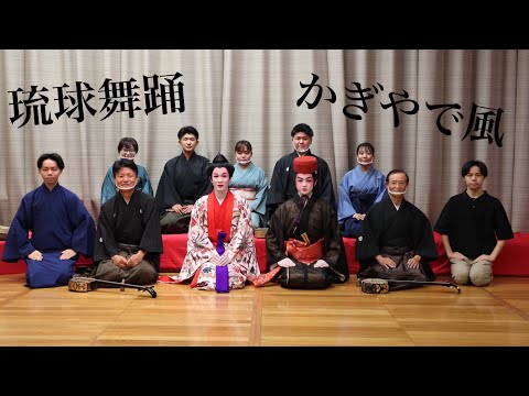 【沖大祭2021】沖大祭オープニングアクト　琉球舞踊（かぎやで風）