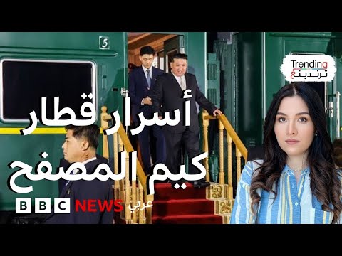فيديو | قطار كيم جونغ أون يصل إلى الصين.. ما مميزات قطاره المدرع؟