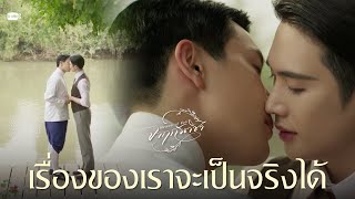 เรื่องของเราจะเป็นจริงได้ | จาฤกรติชา Memoir Of Rati