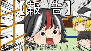 再開報告！