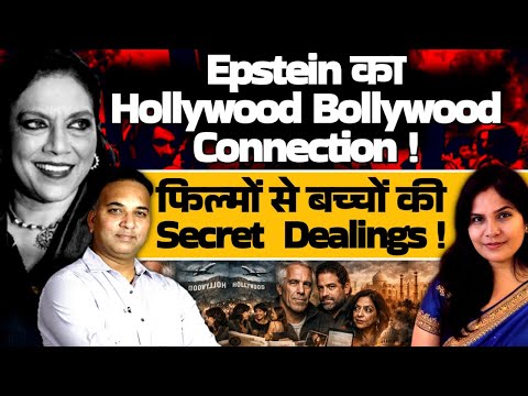 Epstein का Hollywood Bollywood Connection!  फिल्मों से बच्चों की Secret Dealings!