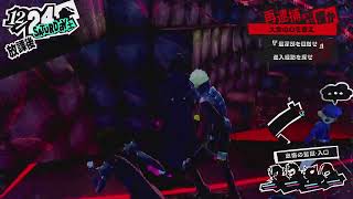 【まずは1周】ペルソナ5 R 【not 初見】#10