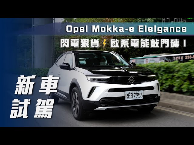【新車試駕】Opel Mokka-e Elegance｜閃電狠貨⚡歐系電能敲門磚
