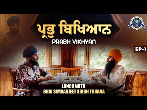 ਪ੍ਰਭੁ ਬਿਖਿਆਨ | Prabh Vikhyan | Lunch With Bhai Simranjeet Singh ji Tohana | Ep 1 | Pmkc Tohana |