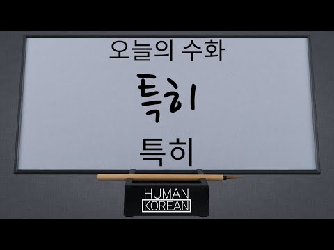 「특히」의 한국수어 표현