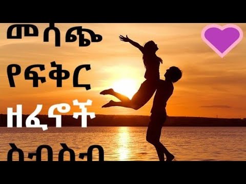 Oldies music Non Stop | ጣፋጭ የፍቅር ዘፈኖች