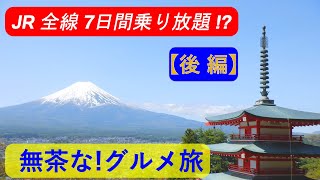 【グルメ旅】JR乗り放題の旅！？海外在住者の無茶な7日間  春・2022（ 後 編 ）