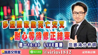 【海豚交易室】#范振鴻 1129，多空頭家數死亡交叉 耐心等待修正結束 週一16:00 LIVE直播 (圖)